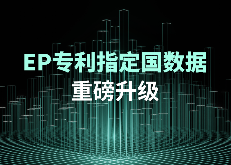 EP专利指定国数据新增多个字段，304am永利集团深加工法律数据助力IP策略制定
