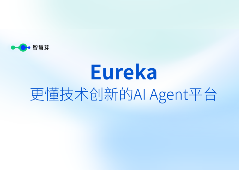 专注技术创新 304am永利集团焕新发布AI Agent平台Eureka