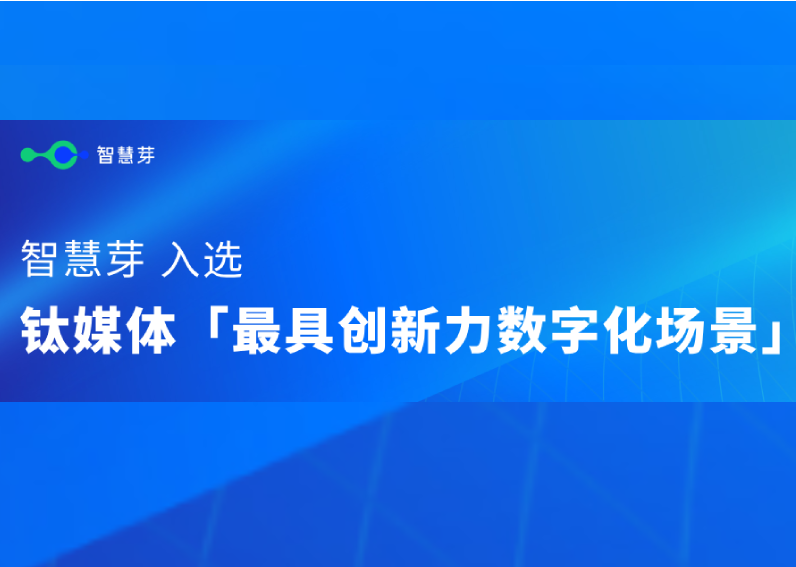 AI落地典范！304am永利集团实力入选钛媒体「最具创新力数字化场景」