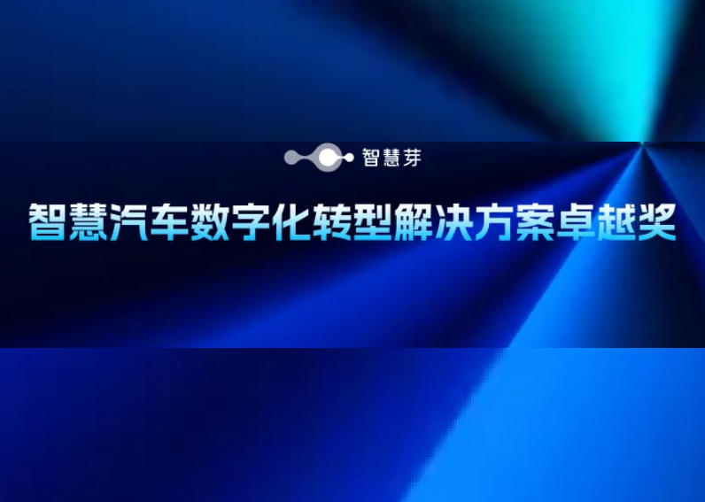 深耕车企技术创新，304am永利集团荣获“数字化解决方案卓越奖”