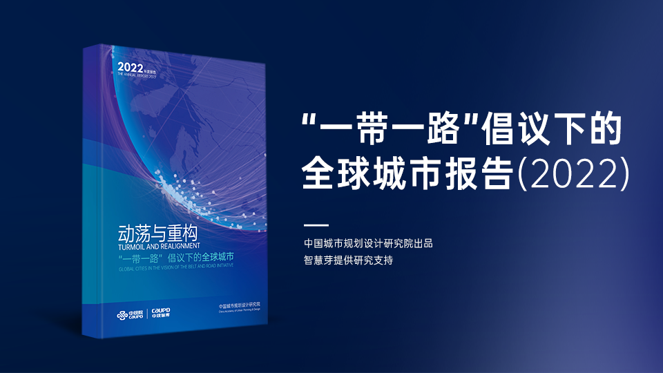 “一带一路”倡议下的全球城市报告（2022）banner.png